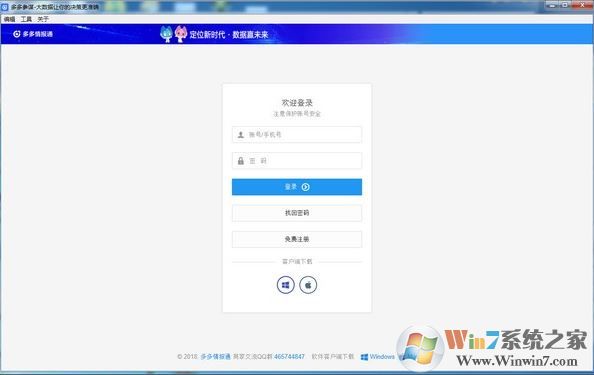 情報通下載_多多情報通 v1.0.1 (大數(shù)據(jù)分析工具)破解版