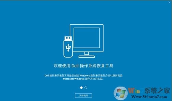 DELL電腦系統恢復工具(Dell OS Recovery Tool)2019 v2.3.6066官方版