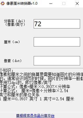 像素和厘米換算工具下載_像素厘米轉換器 v1.0 綠色免費版