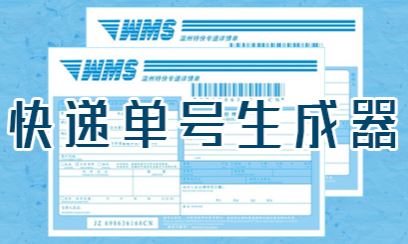 快遞單號生成器下載_明海快遞單號生成器 v8.0官方最新版