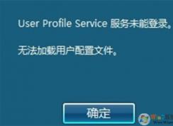 無法加載用戶配置文件，不能登錄到桌面修復方法