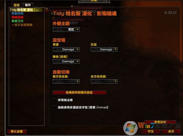 tidyplates下載_TidyPlates(姓名板美化增強插件)v6.18.13 漢化版