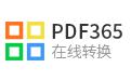 PDF365下載_PDF365（PDF轉換器）v2.0.0.0812 綠色免費版