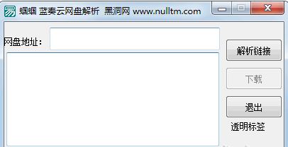 藍奏云網盤地址解析工具_藍奏云網盤解析 v1.0 綠色版