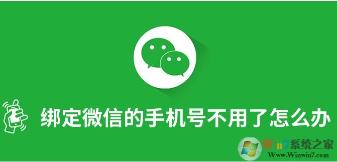 微信綁定的手機號不用了怎么解綁和更換？