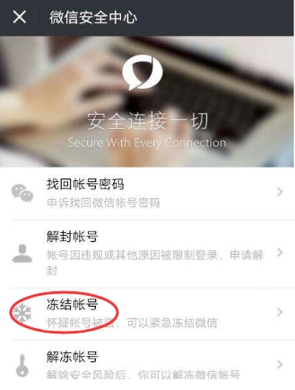 怎么凍結微信?懷疑微信被盜凍結停用微信帳號方法