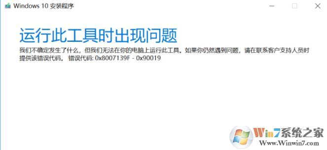 win10安裝程序(Media Creation tool)錯誤代碼:0x8007139F-0X90019怎么辦?