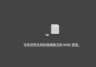 firefox瀏覽器無法播放視頻:沒有發現支持的視頻格式或mime類型該怎么辦?