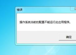 office2016操作系統當前的配置不能運行此程序解決方法