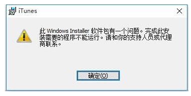 Win10無法安裝itunes怎么解決?itunes錯誤Win10解決方法