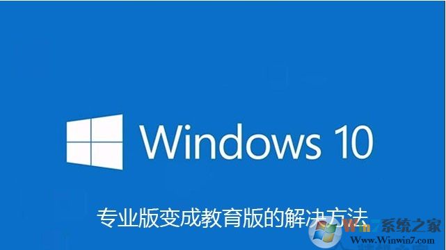 Win10專業版激活后變成教育版還原成專業版方法