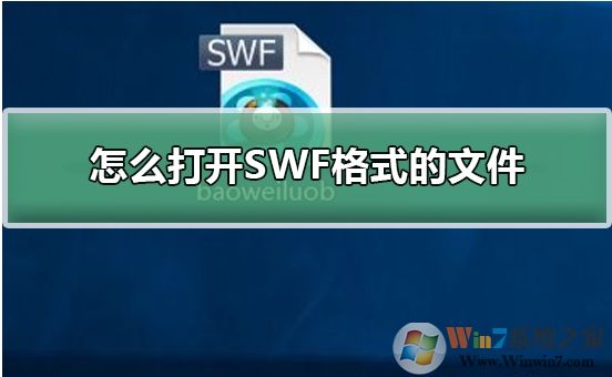 Win10系統怎么打開SWF文件?