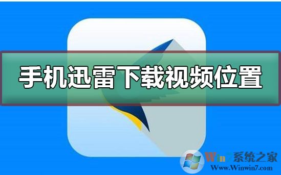 手機迅雷下載的文件保存在哪里?迅雷手機下載文件目錄