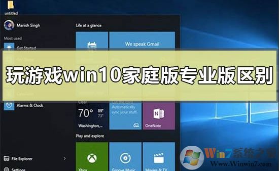 Win10家庭版和專業版玩游戲哪個好？區別是什么