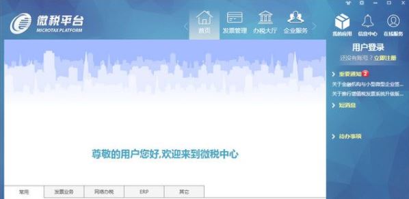 微稅平臺下載_微稅平臺(防偽開票) v4.0.1 綠色免費版