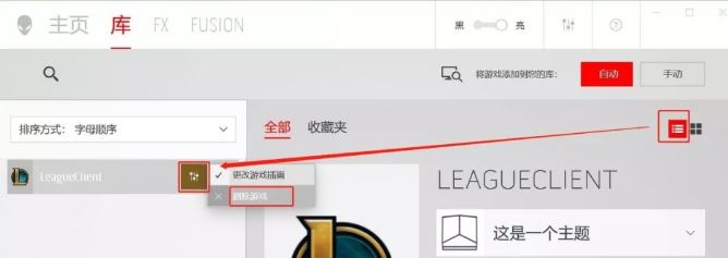 外星人控制中心“庫”如何添加/刪除應用程序?