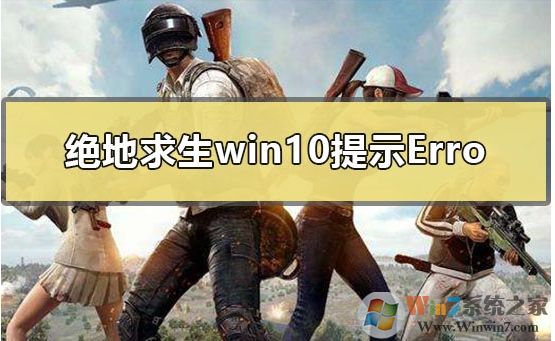 Win10玩吃雞出現無法創建Win64TslGame.exe解決方案