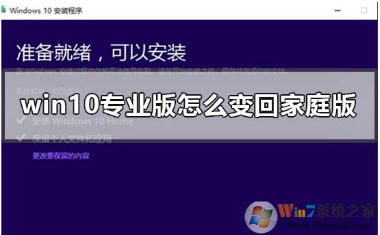 Win10專業版怎么轉成Win10家庭版，方法步驟