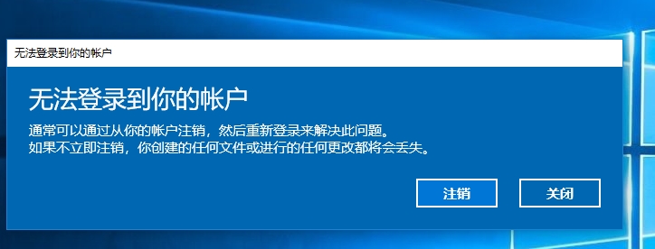 Win10修改注冊表導(dǎo)致"無法登陸到你的賬戶"解決方法