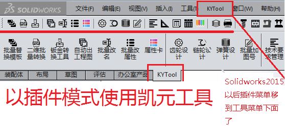 凱元工具下載_KYTOOL凱元工具(SolidWorks插件)v2018.2.8.0 綠色免費版
