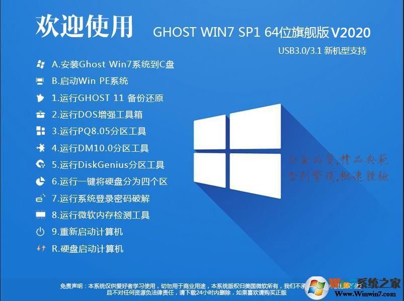 2020最新Win7系統64位旗艦版(專業優化+新機型USB3.0支持)V2020