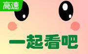 一起看吧下載_一起看吧(網絡視頻高清播放器) v4.3.4.6 綠色免費版