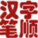 漢字筆順演示軟件下載_漢字筆順查詢軟件v3.2 綠色免費版