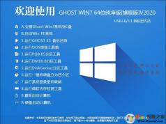 安裝系統下載,2020年口碑好的Win7旗艦版系統下載