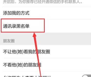 微信加入黑名單后怎么恢復(fù)？教你微信解除黑名單的操作方法