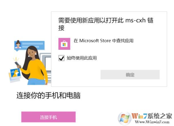 win10系統【你的手機】連接手機