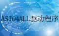 Asio驅(qū)動下載_Asio驅(qū)動萬能版 v3.5綠色漢化版