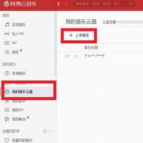網(wǎng)易云怎么上傳歌曲?教你網(wǎng)易云音樂(lè)上傳歌曲的操作方法