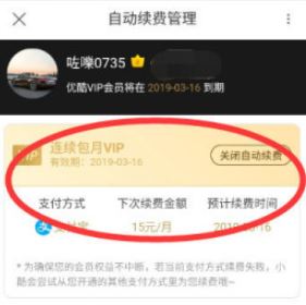 優(yōu)酷自動續(xù)費怎么取消?教你如何取消優(yōu)酷自動續(xù)費的方法