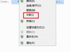 Win7系統無線網絡連接無法啟用(啟用后又變禁用)解決方法