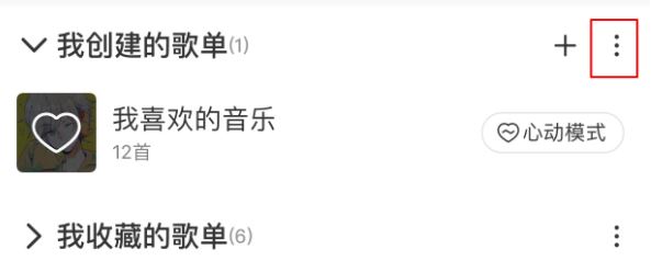 網易云怎么刪除歌單?刪除網易云歌單及恢復刪除歌單的方法