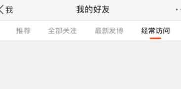 微博經(jīng)常訪問怎么刪除?刪除微博經(jīng)常訪問的操作方法