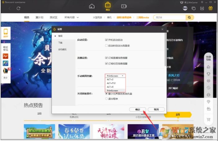 WeGame截圖快捷鍵怎么改?WeGame截圖熱鍵修改方法