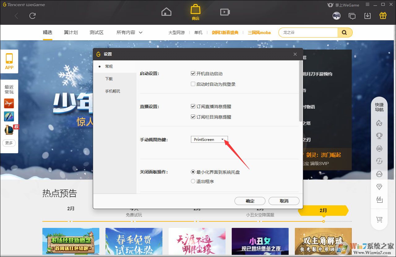 WeGame手動截圖快捷鍵怎么修改?