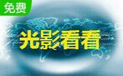 光影看看下載_光影看看（支持Raw格式）v3.1.2 綠色獨(dú)立版
