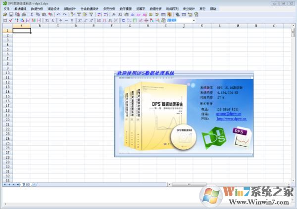 DPS統計軟件下載_DPS數據處理軟件 v17.1 高級版