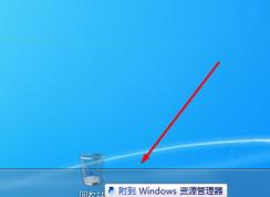 Win7回收站放不到任務欄解決方法(Win7固定回收站到任務欄)