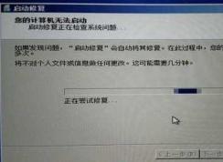 Win7開機(jī)啟動(dòng)修復(fù):您的計(jì)算機(jī)無(wú)法啟動(dòng)解決方法