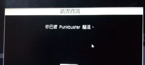 經常被punkbuster踢出該怎么辦?戰地4被punkbuster踢出的解決方法