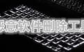 惡意軟件清理助手下載_惡意軟件清理助手v4.3.0.1 經典好用版