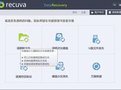 Recuva企業版下載_Recuva數據恢復v1.52.1 中文破解版