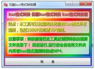kux轉mp4軟件下載_優酷kux轉mp4格式轉換器