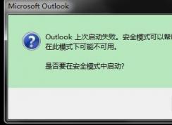 Outlook打不開啟動(dòng)失敗解決方案