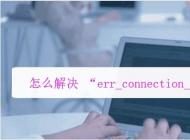 電腦瀏覽器打不開網頁提示err_connection_reset錯誤解決方法