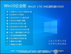 【Win10企業版下載】GHOST WIN10 64位企業裝機版鏡像(永久激活)V2022