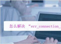 電腦瀏覽器打不開網頁提示err_connection_reset錯誤解決方法